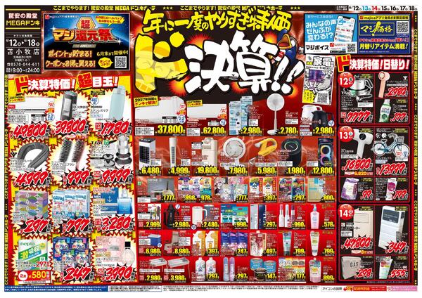 6/12号　ド決算　苫小牧店-1