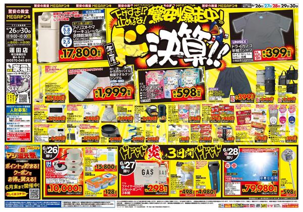 0626号　ドンキの総力祭！！　蓮田店new-1