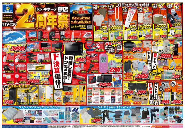 6/19号　ドン・キホーテ燕店　2周年祭new-1