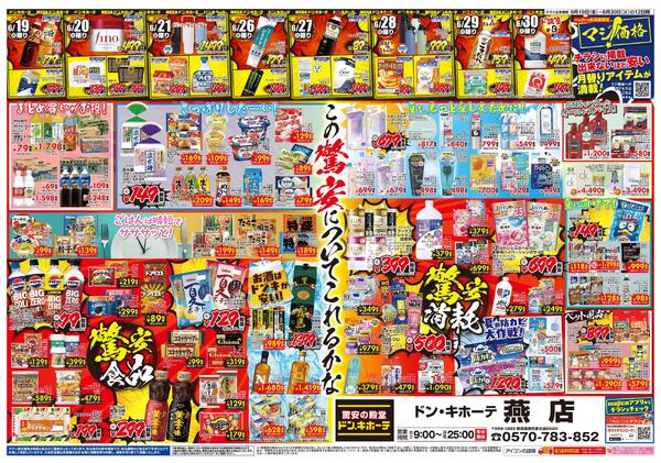 6/19号　ドン・キホーテ燕店　2周年祭new-2