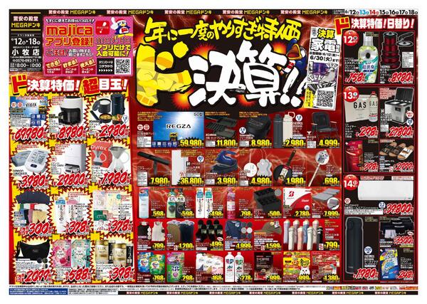 6/12号　ドンキの総力祭　MEGAドン・キホーテUNY小牧店-1