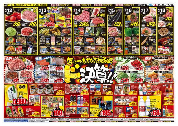 6/12号　ドンキの総力祭　MEGAドン・キホーテUNY西大和店-2