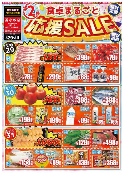 5/29号 食卓まるごと応援SALE　第２弾 MEGA苫小牧店-1
