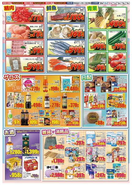 5/29号 食卓まるごと応援SALE　第２弾 MEGA苫小牧店-2