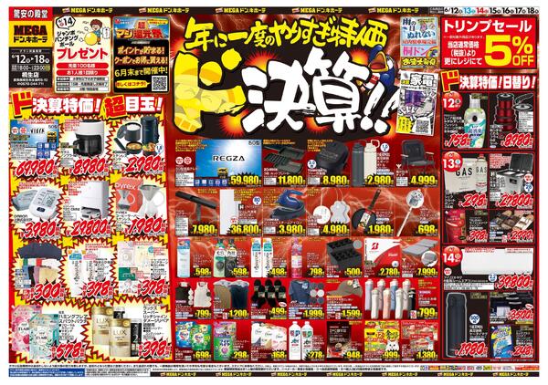 0612号　ドンキの総力祭　桐生店-1