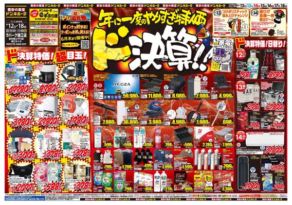 0612号　ドンキの総力祭　瑞江店new-1