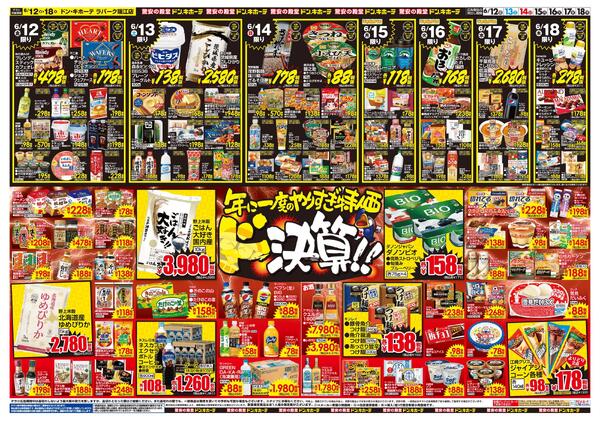 0612号　ドンキの総力祭　瑞江店new-2