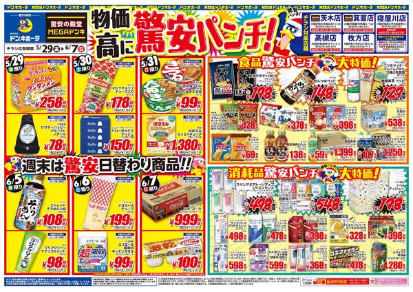 5/29号 物価高に驚安パンチ! 高槻店-1