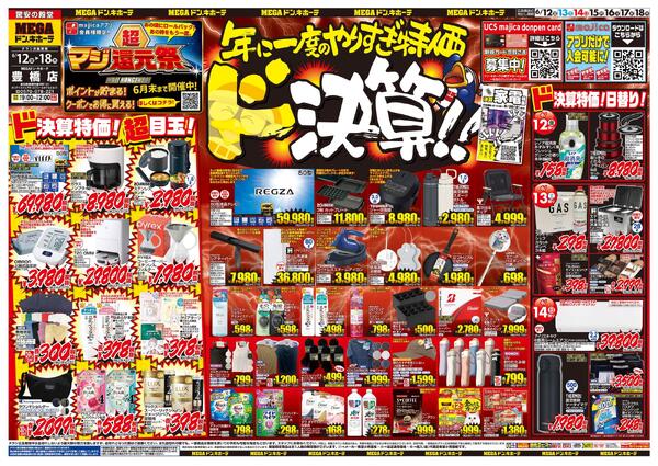 6/12号　ド決算　MEGAドン・キホーテ 豊橋店-1
