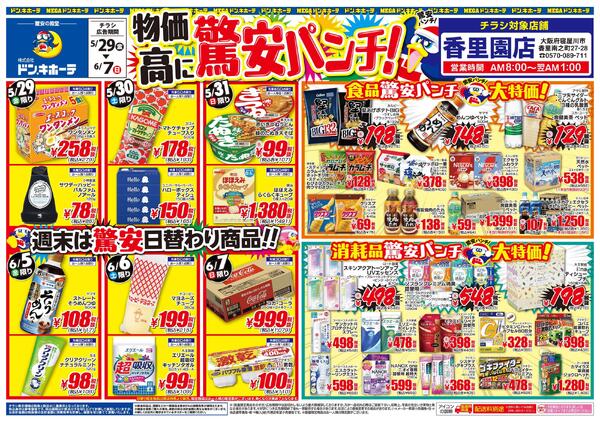 5/29号 物価高に驚安パンチ! 香里園店-1