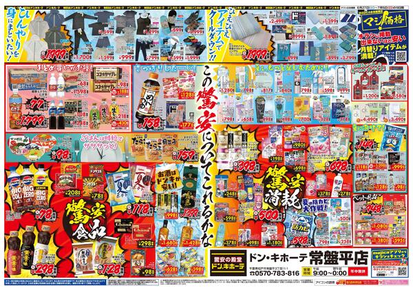 6/27号 ドン・キホーテ常盤平店 1周年ありがとうセール! 常盤平店-2