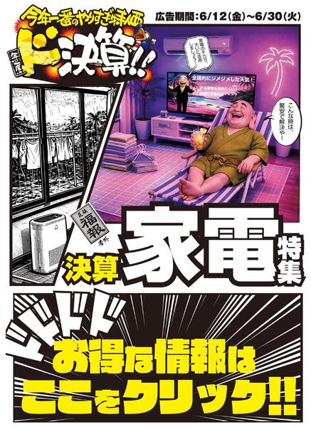 0612号　ド決算家電特集！驚安で解決！new-1