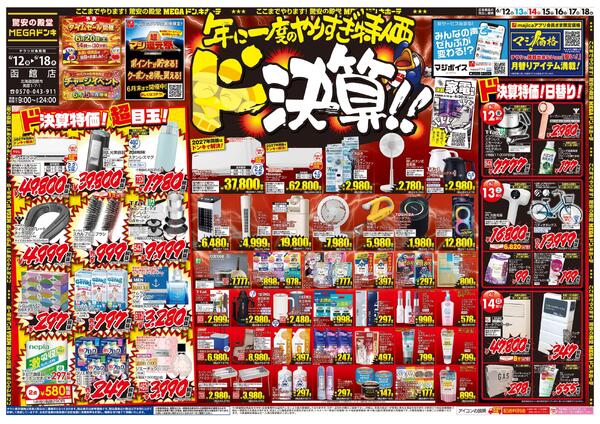 6/12号　ド決算　函館店-1
