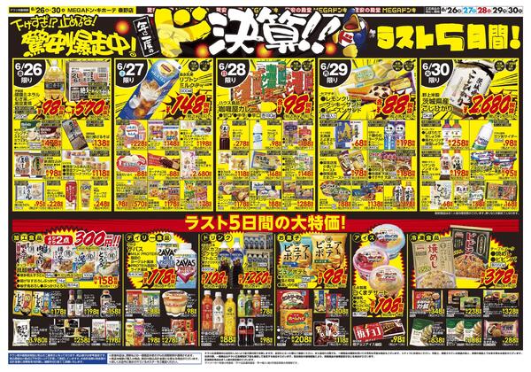 0626号　ドンキの総力祭！！　秦野店-2