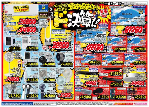 6/12号 家電コーナー限定！驚安暴走中 ド決算！！-1