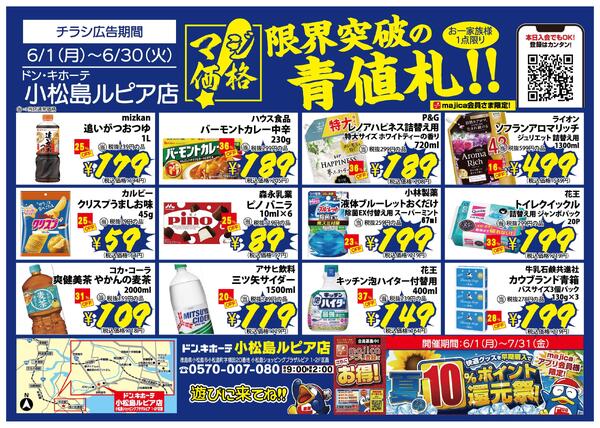 6/1号小松島ルピア店限界突破の青値札！-1