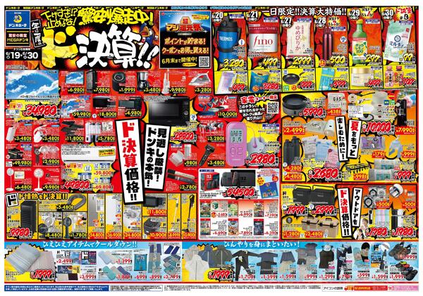 6/19号　驚安爆走中！ド決算　京葉版new-1