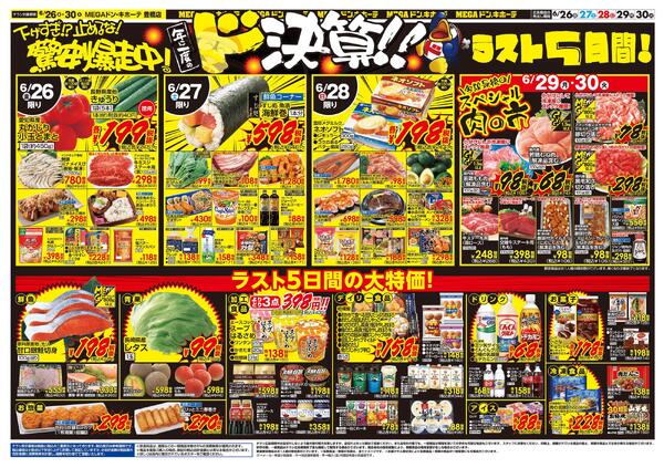 6/26号　ド決算　MEGAドン・キホーテ 豊橋店new-2