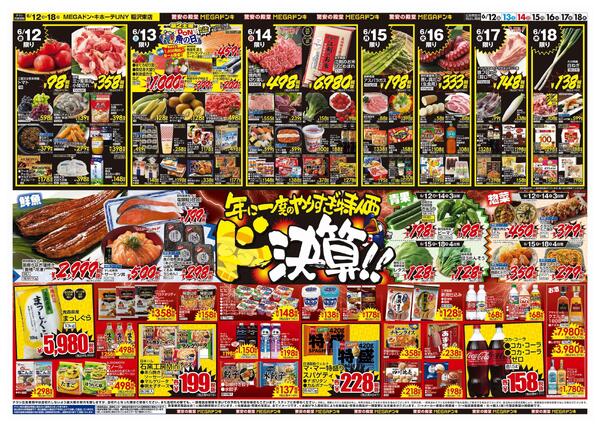 6/12号　ドンキの総力祭　MEGAドン・キホーテUNY稲沢東店-2