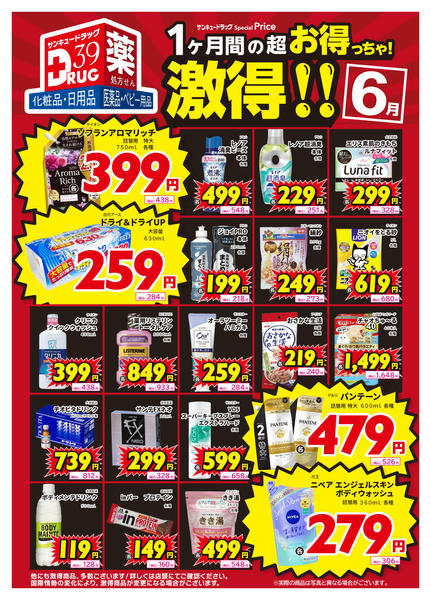 2026年6月27日〜30日まで６月の激得！-1