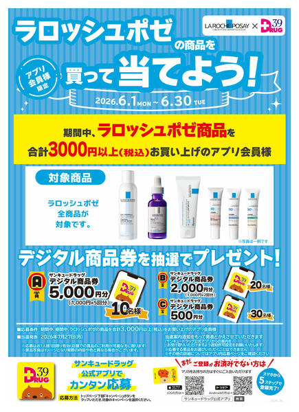 2026年6月27日〜30日までラロッシュポゼの商品を買って当てよう！-1