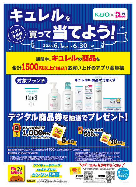 2026年6月27日〜30日までキュレルの商品を買って当てよう！-1