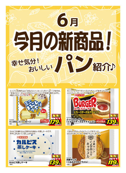 2026年6月20日〜30日まで新作パン登場！-1