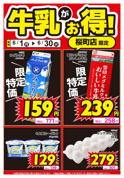 2026年6月15日〜25日まで桜町店限定！牛乳がお得！-1