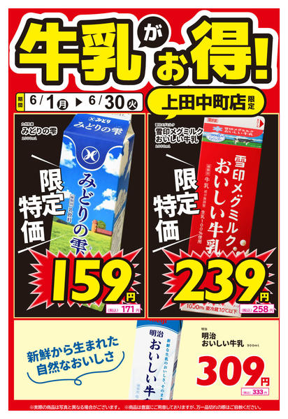 2026年6月26日〜30日まで上田中町店限定！牛乳がお得！-1