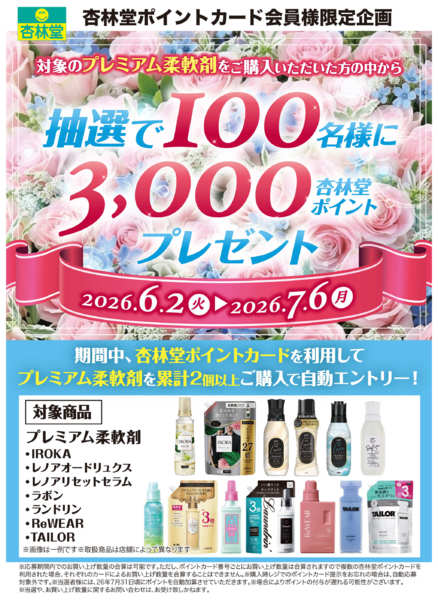 2026年6月2日〜7月6日までプレミアム柔軟剤ポイント山分けnew-1