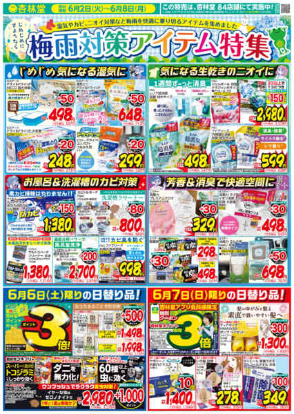 2026年6月2〜8日まで梅雨対策アイテム特集！new-1