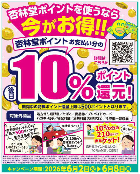 2026年6月2〜8日まで杏林堂ポイント10％還元！new-1