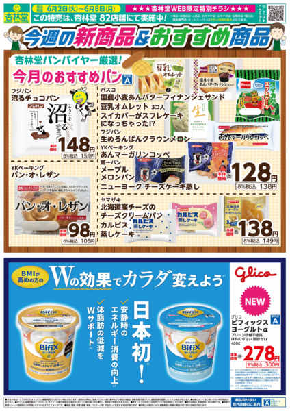 2026年6月2〜8日まで新商品＆イチ推し品特集！new-1
