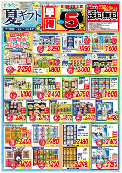 2026年6月9〜30日まで杏林堂の夏ギフト-1