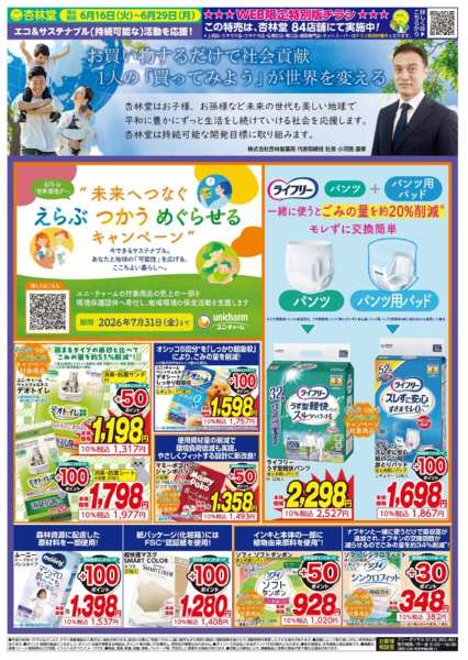 2026年6月16日〜29日まで杏林堂SDGs商品チラシ！-1