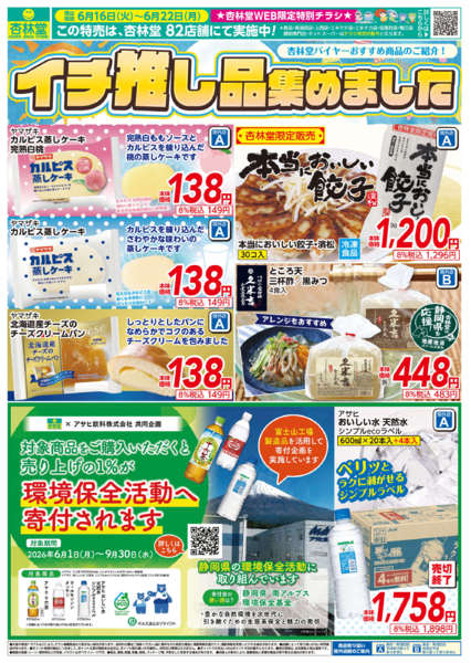 2026年6月16日〜22日までおすすめ商品特集！-1