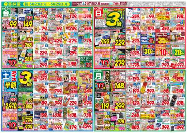 2026年6月23日〜29日まで今週のチラシ！-2