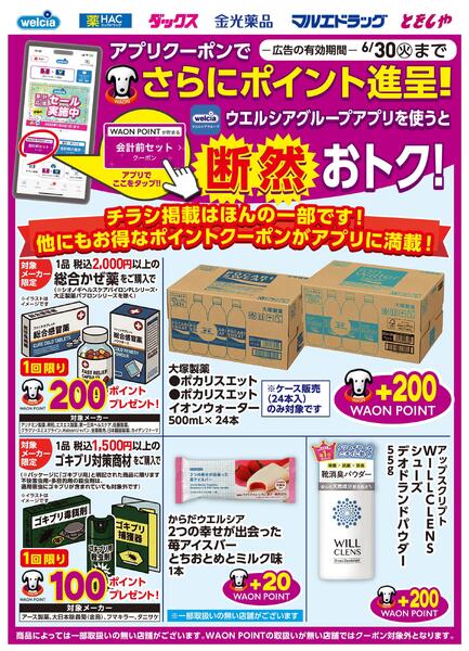 ウエルシアアプリクーポンでもっとおトクなポイ活♪new-1