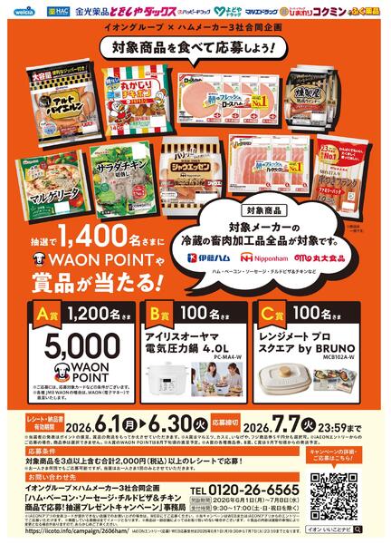 イオン×ハムメーカー抽選プレゼントキャンペーン♪-1