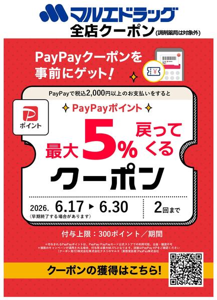 マルエドラッグ限定！PayPayクーポン配信中!!-1