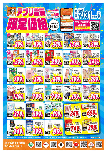 2026年6月1日〜7月31日までアプリ会員限定価格new-1