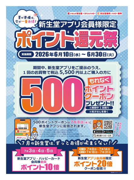 2026年6月10〜30日まで新生堂アプリ会員様限定✨ポイント還元祭-1