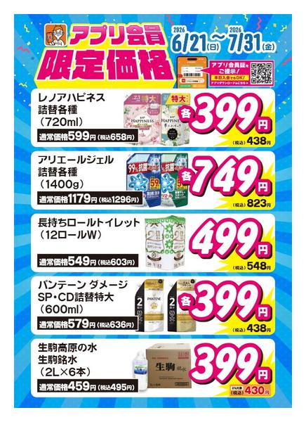 2026年6月21日〜7月31日まで【対象商品追加】アプリ会員限定価格-1