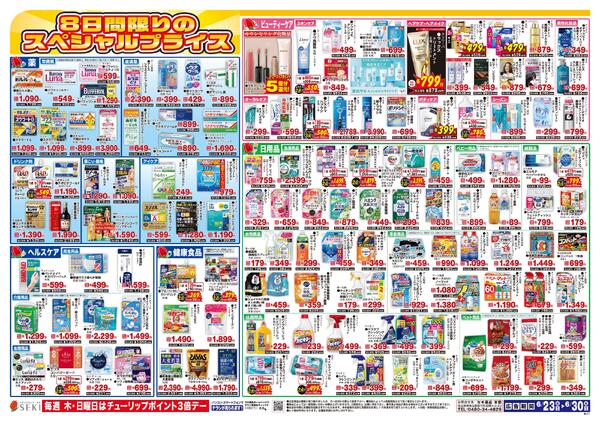 6月23日～6月30日梅雨対策特別セール実施中！6/28（日）全店チューリップポイント5倍デー！※小手指南店・大袋店・杉戸店・南古谷店ではこのチラシを実施しておりません。-2