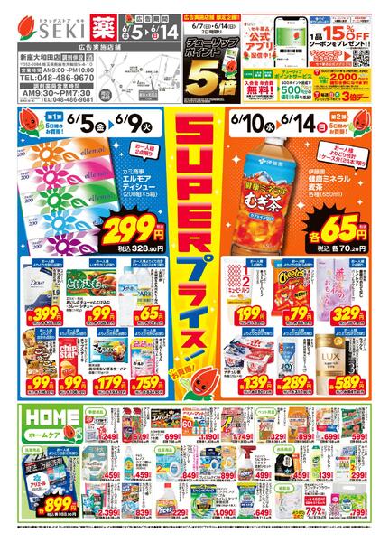 6月5日~6月14日セキ薬品　6月前半チラシ-1