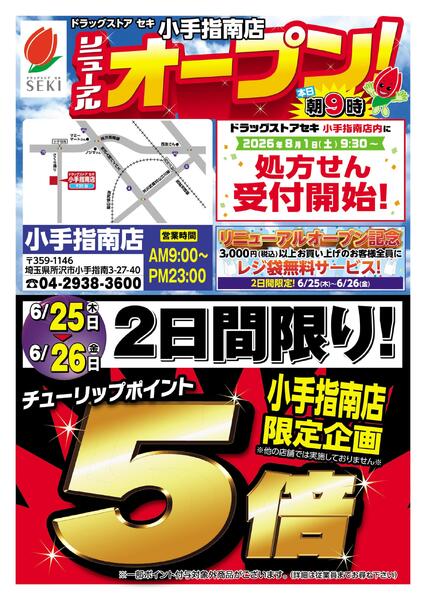 6月25日～6月26日セキ薬品小手指南店ポイント5倍リニューアルOP B4チラシ-1