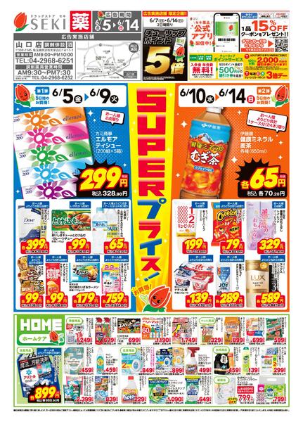 6月5日~6月14日セキ薬品　6月前半チラシ-1