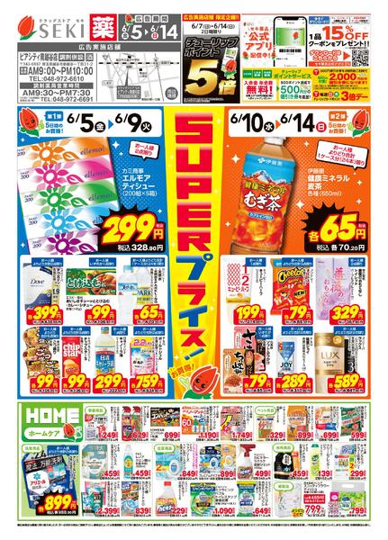 6月5日~6月14日セキ薬品　6月前半チラシ-1