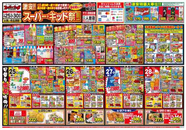2026年6月25日〜30日まで激安!!スーパーキッド祭!!-1