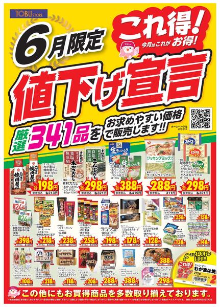 6月これ得！値下げ宣言new-1